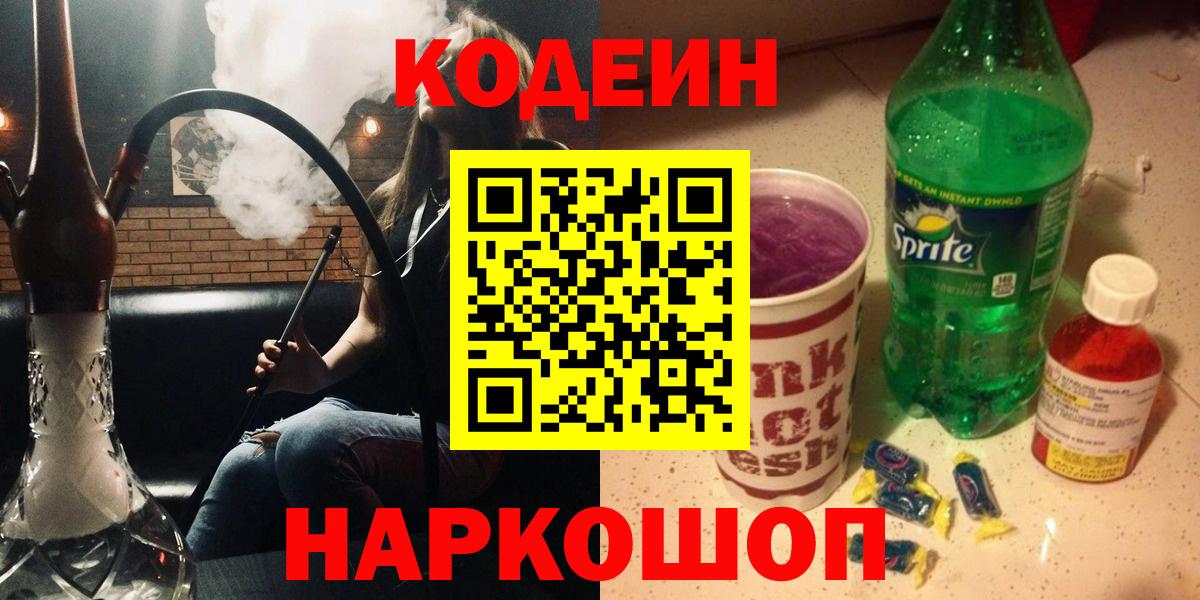 Codein Purple Drank  Кодеин Purple Drank  Отрадное  Вход с VPN 